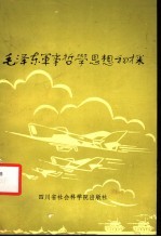 毛泽东军事哲学思想初探