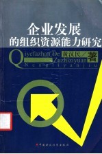 企业发展的组织资源能力研究
