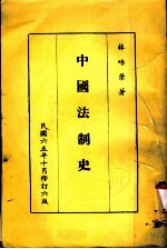 中国法制史 第6版