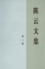 陈云文集 第3卷