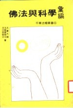 佛法与科学汇编