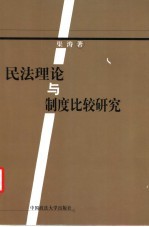 民法理论与制度比较研究