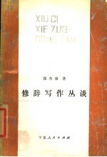 修辞写作丛谈