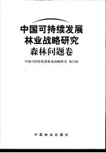 中国可持续发展林业战略研究 森林问题卷