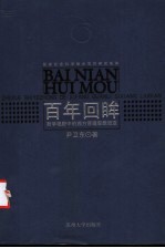 百年回眸 哲学视野中的西方管理思想流变