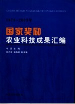 国家奖励农业科技成果汇编 1978-2003年