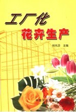 工厂化花卉生产