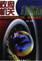政府机关上网指南 网络时代的政府决策、管理与服务