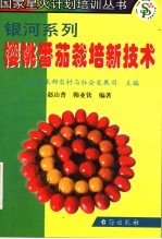 樱桃番茄栽培新技术