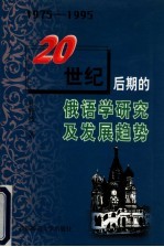 20世纪后期的俄语学研究及发展趋势 1975-1995