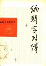编辑家列传 3