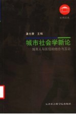 城市社会学新论 城市人与区位的结合与互动