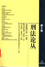 刑法论丛 第8卷