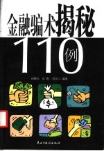 金融骗术揭秘110例