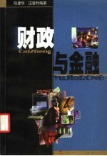 财政与金融
