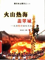 火山热海翡翠城 风情腾冲韵味悠扬