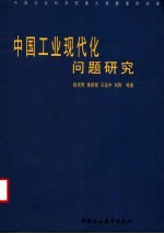 中国工业现代化问题研究