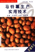 马铃薯生产实用技术