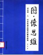 图·像思维 对自然·人·社会和谐共融观的整体感悟