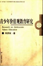 青少年价值观教育研究