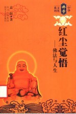 红尘觉悟 佛法与人生 第2版