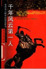 千年风云第一人 世界名人眼中的成吉思汗