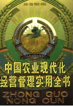 中国农业现代化经营管理实用全书 下