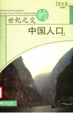 世纪之交的中国人口 湖北卷