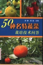 50种名特蔬菜栽培技术问答