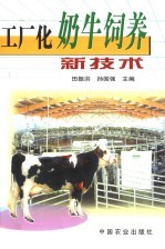 工厂化奶牛饲养新技术
