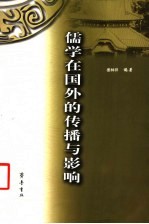 儒学在国外的传播与影响