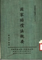 国家赔偿法概要 第2版