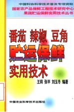 番茄 辣椒 豆角贮运保鲜实用技术