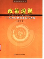 政策透视 政策分析的理论实践