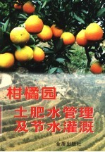 柑橘园土肥水管理及节水灌溉