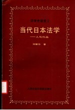 当代日本法学 人与作品