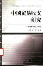 中国贸易收支研究 理论解析与实证检验