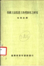 我国立法院建立助理制度之研究