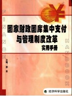 国家财政国库集中支付与管理制度改革实用手册