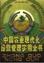 中国农业现代化经营管理实用全书 上