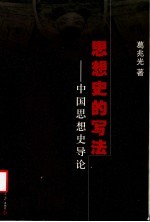 思想史的写法 中国思想史导论