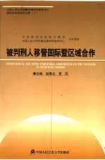 被判刑人移管国际暨区域合作