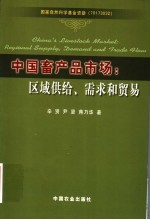 中国畜产品市场:区域供给、需求和贸易