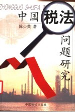 中国税法问题研究