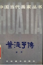 叶浅予传