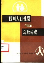 四川人口性别与年龄构成
