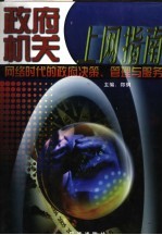 政府机关上网指南：网络时代的政府决策、管理与服务 第4卷
