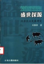 盛世探源 汉唐农业发展研究