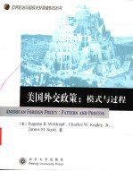 美国外交政策:模式与过程