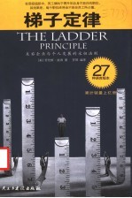梯子定律 左右企业与个人发展的永恒法则